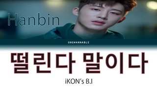 iKON’s B.I (아이콘 비아이) - I become nervous (떨린다 말이다) [Han|Rom|Eng Color Coded Lyrics] | ongwannable