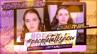 #PEOPLETALKSHOW / 3 выпуск / МОЖЕТ МЫ ЕЩЁ ВЕРНЁМСЯ В ШКОЛУ / Вероника Грищук