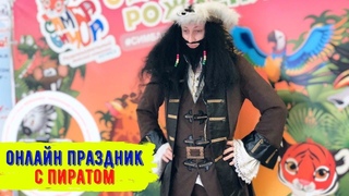 День Рождения ОНЛАЙН с Пиратом