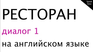 В ресторане, в кафе, at a restaurant, at a cafe, диалог на англииском языке