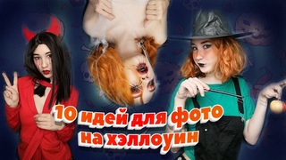 🎃10 ИДЕЙ ДЛЯ ФОТО НА ХЭЛЛОУИН🎃