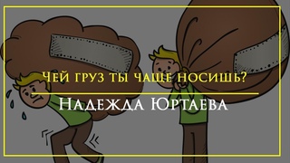 Надежда Юртаева - “Чей груз ты чаще носишь?“