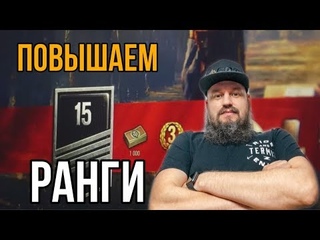 ПОТЕЕМ В РАНГАХ 👍