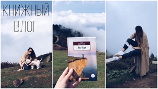 КНИЖНЫЕ ВЫХОДНЫЕ В ГРУЗИИ С КЕРУАКОМ ❤️ часть 3