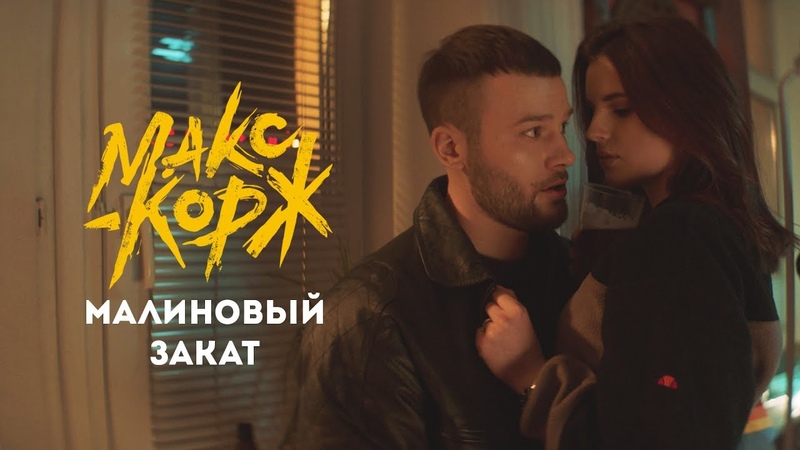 Макс Корж Малиновый закат (official