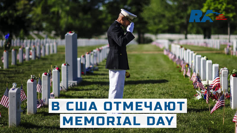 В США отмечают Memorial