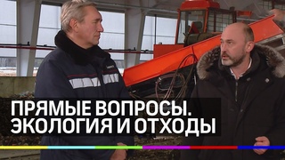 Прямые вопросы. Экология и отходы.