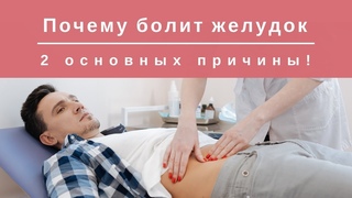 Почему БОЛИТ ЖЕЛУДОК? 2 основных причины!