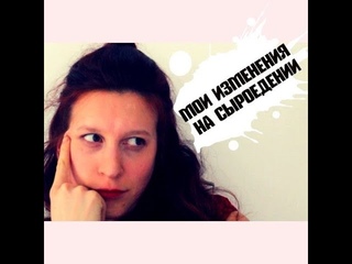 изменения на сыроедении