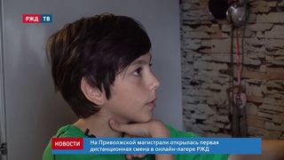 На ПривЖД открылась первая дистанционная смена в виртуальном лагере РЖД || Новости