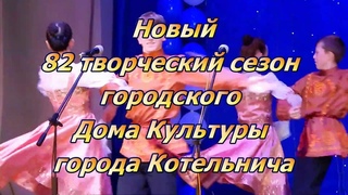 Открытие 82 творческого сезона в Котельничском ГДК. 2018 год.
