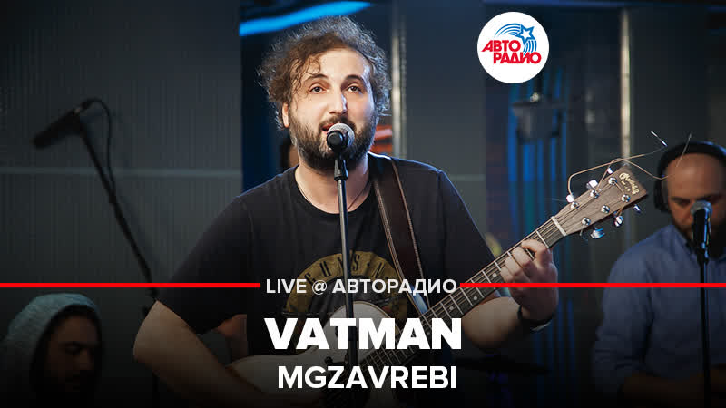 Mgzavrebi Vatman ( LIVE