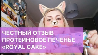 Честный отзыв протеиновое печенье «Royal Cake» - кокос. Мой перекус 🍪