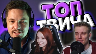 Топ Моменты c Twitch | Девочка Хесуса | HellYeah первое свидание | DTFru на что похожи чле..