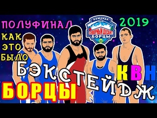 БОРЦЫ  КВН. ЗАКУЛИСЬЕ. ПОЛУФИНАЛ 2019.