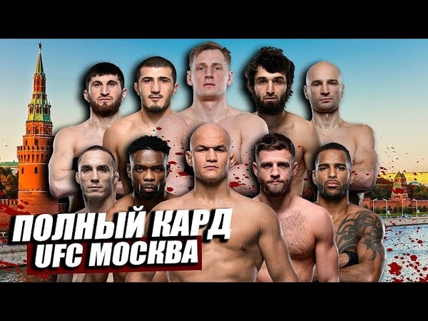 ПОЛНЫЙ КАРД UFC Москва Александр Волков Дос Сантос, Забит