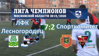 ЛФК Лесногородец - Спорткомитет