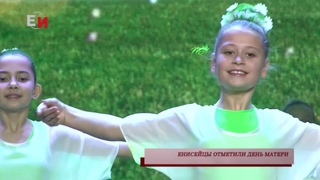 ЕНИСЕЙЦЫ ОТМЕТИЛИ ДЕНЬ МАТЕРИ
