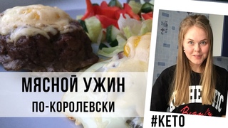КОРОЛЕВСКИЙ МЯСНОЙ КЕТО-УЖИН