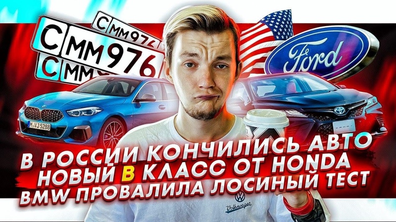 В России закончились новые авто, Honda готовит новый B класс, BMW