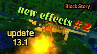 Block Story Update  New effects # 2 Обновление 13.1 Новые эффекты #2