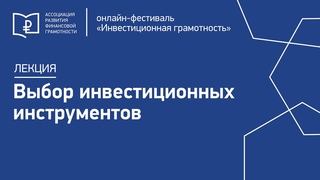 31-10 Лекция Выбор инвестиционных инструментов