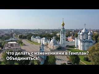 Что делать с изменениями в Генплан? Объединяться!