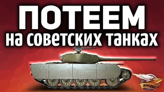 ПОТЕЕМ на советских танках