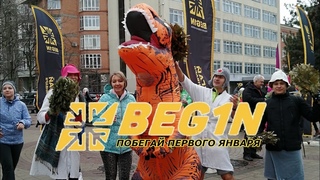 Begin Побегай первого января 2020. Ростов-на-Дону. Новогодний забег