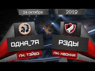 CW: Одна_7Я vs Рэды [Cross Fire] (Радиостанция)