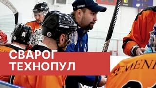БХЛ. Сварог 3:2 Технопул