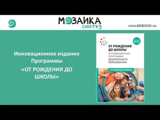 Вебинар “Инновационная программа «ОТ РОЖДЕНИЯ ДО ШКОЛЫ»“