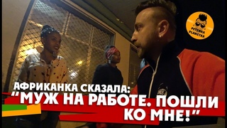 ЭФИОПИЯ: Африканка заманила домой, пока муж был на работе. Выгнали из церкви. Пристали гопники.