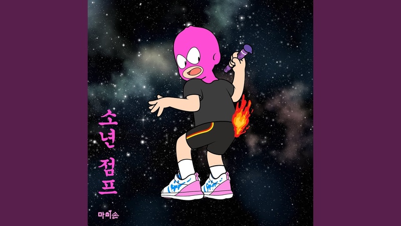 소년점프 ( Feat. 배기성) Mommy jump ( Feat. Bae ki