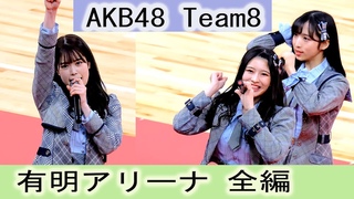 チー厶8 有明アリーナ 全編 AKB48 Team8 【速報版】蜂の巣ダンス 好きだ 好きだ 好{
