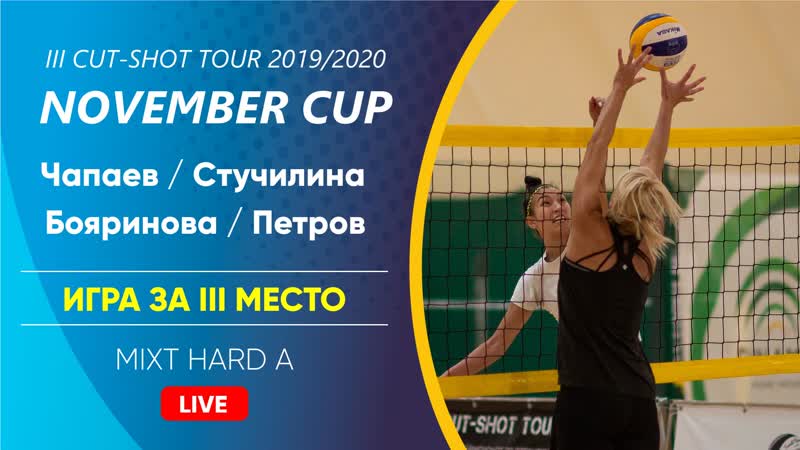 Игра за III место Чапаев, Стучилина VS Бояринова, Петров MIXT HARD