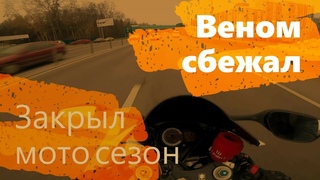 МОТО БУДНИ (ЗАКРЫВАЮ СЕЗОН)