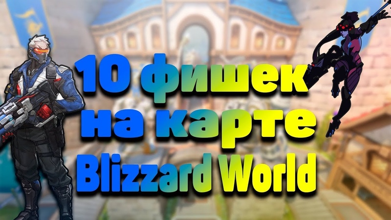 Overwatch 10 Фишек на карте Blizzard World ( Eng subs