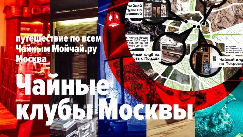 Чайные клубы Москвы. Путешествие по всем Чайным