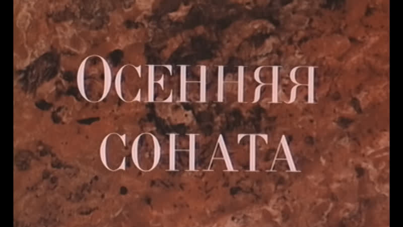 Осенняя соната (ФРГ Швеция, 1978) HD1080, Ингрид Бергман, реж.