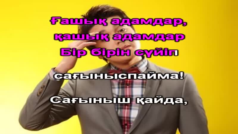 Нурболат Абдуллин Суйгенин кайда КАРАОКЕ казакша