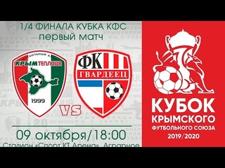 Кубок КФС 2019/20. Финал 1/4. ФК Крымтеплица (Молодёжное) - ФК Гвардеец (Скворцово). ()