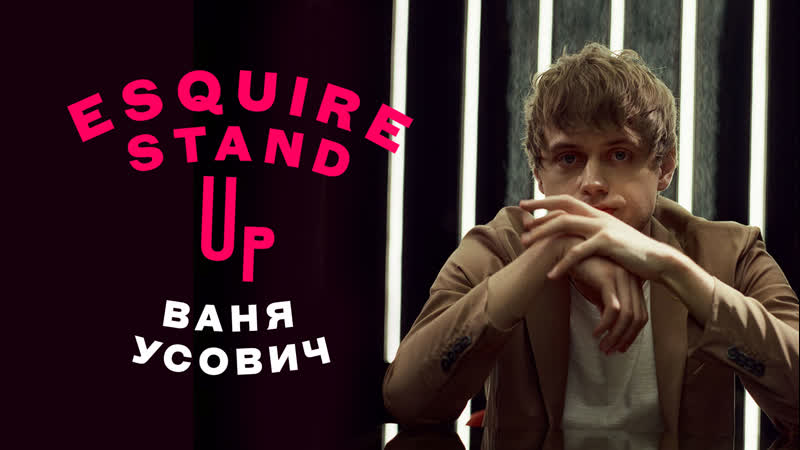 Ваня Усович для Esquire Stand Up: о смерти, деньгах и белорусах