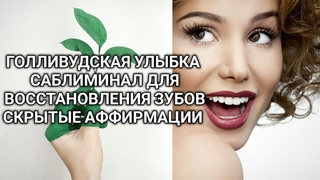 ЗДОРОВЫЕ И КРЕПКИЕ ЗУБЫ. ВОССТАНОВЛЕНИЕ ЗУБОВ. СКРЫТЫЕ АФФИРМАЦИИ.
