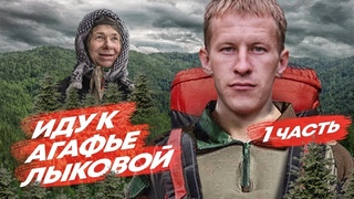 ИДУ К ОТШЕЛЬНИЦЕ АГАФЬЕ ЛЫКОВОЙ