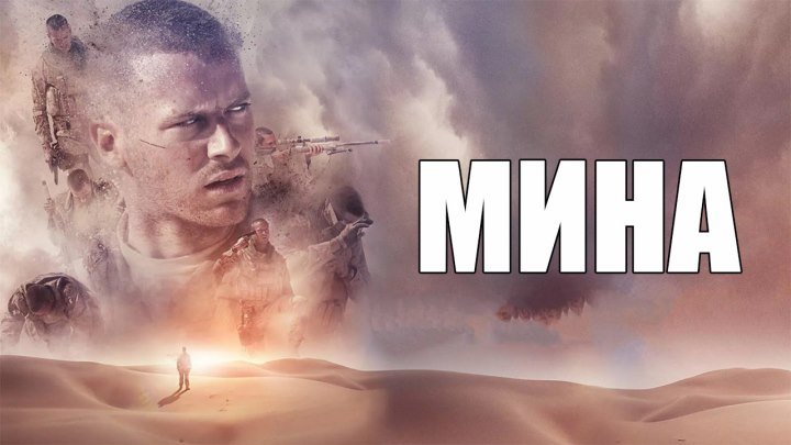 Мина (2016) 1080