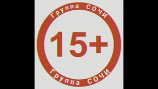 Группа СОЧИ - 15