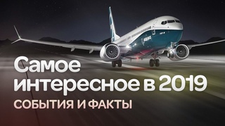 Авиация 2019. Самые интересные события и факты