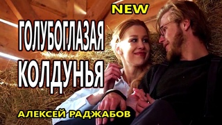 Красивая Песня ! Можно Слушать Вечно ! ГОЛУБОГЛАЗАЯ КОЛДУНЬЯ АЛЕКСЕЙ РАДЖАБОВ
