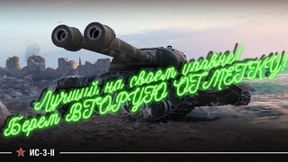 🎥☠↘(ИС-3-II) Лучший на своем уровне!↙ ☠🚨☞Берем три отметки!! ☜World of Tanks
